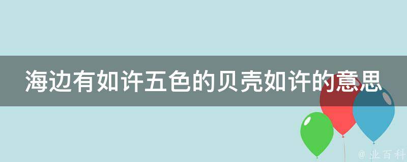 海边有如许五色的贝壳如许的意思 每日科普