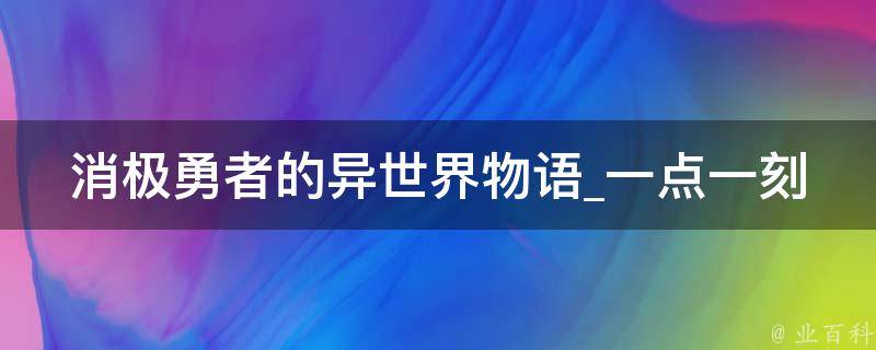 消极勇者的异世界物语