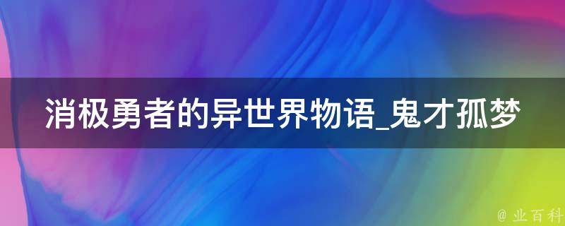 消极勇者的异世界物语