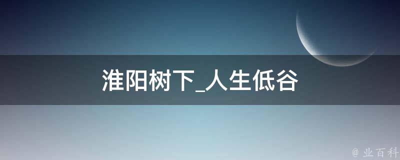 淮阳树下