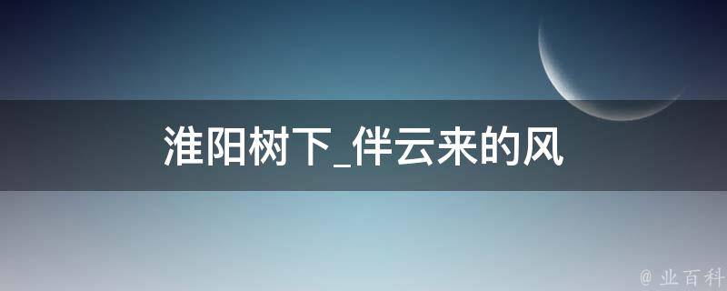 淮阳树下