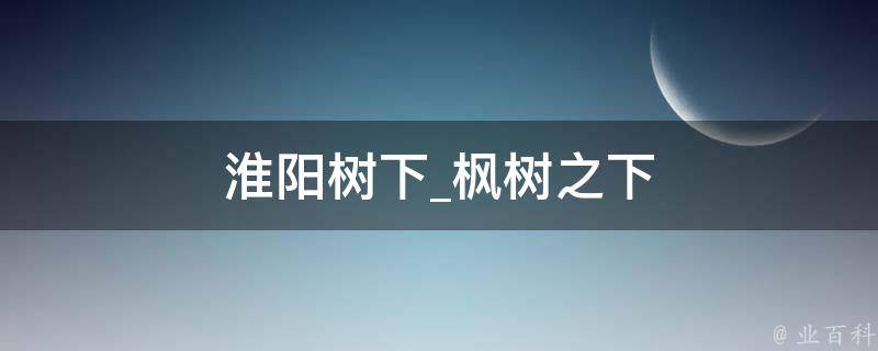 淮阳树下