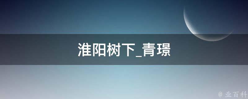 淮阳树下