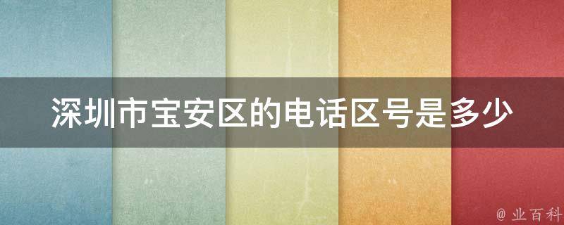 深圳市宝安区的电话区号是多少