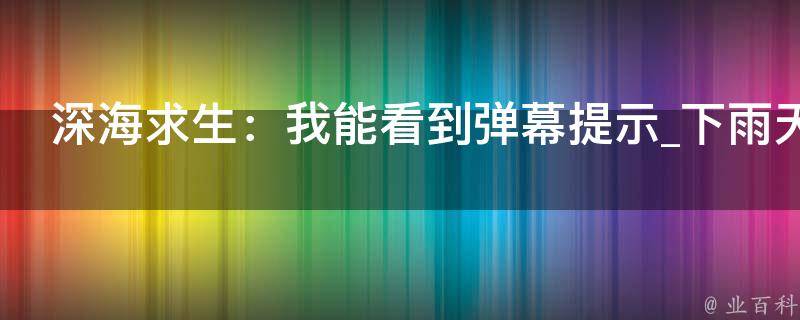 深海求生：我能看到弹幕提示