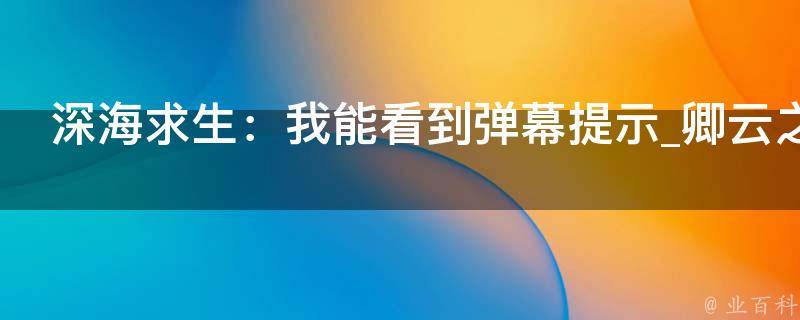 深海求生：我能看到弹幕提示