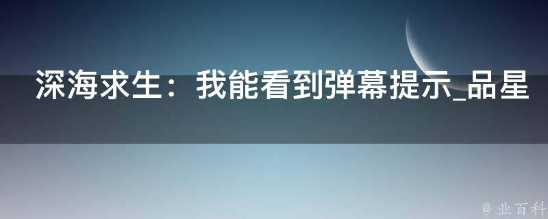 深海求生：我能看到弹幕提示