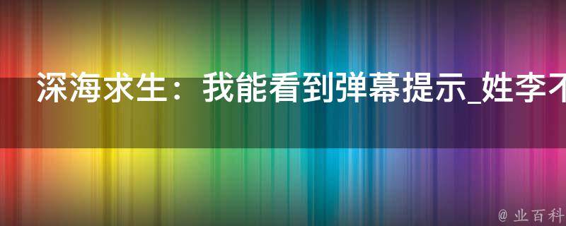 深海求生：我能看到弹幕提示