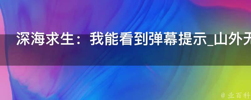 深海求生：我能看到弹幕提示