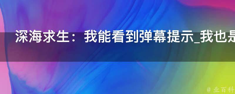 深海求生：我能看到弹幕提示