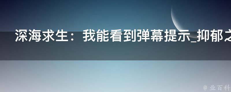 深海求生：我能看到弹幕提示