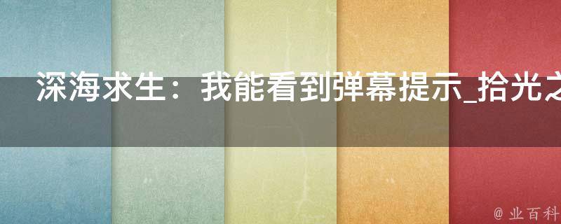 深海求生：我能看到弹幕提示