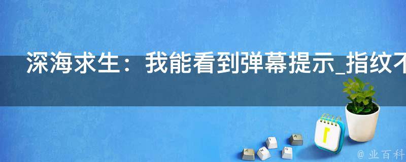 深海求生：我能看到弹幕提示