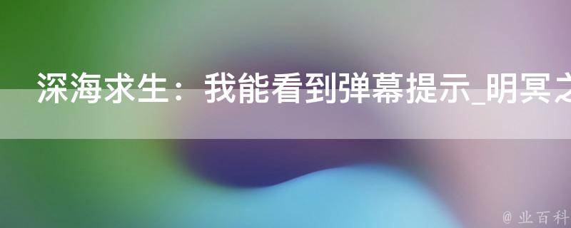 深海求生：我能看到弹幕提示