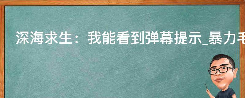 深海求生：我能看到弹幕提示