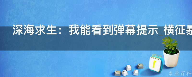 深海求生：我能看到弹幕提示