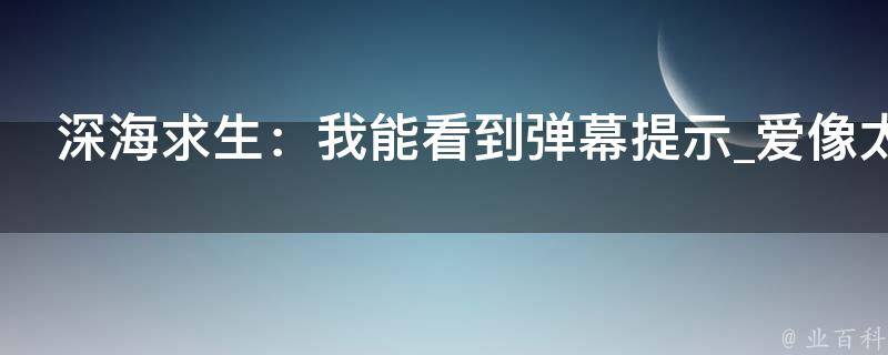 深海求生：我能看到弹幕提示