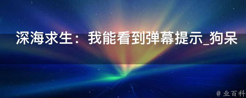 深海求生：我能看到弹幕提示