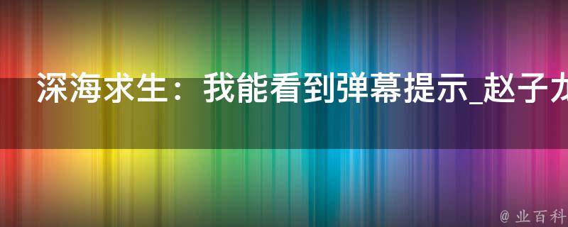 深海求生：我能看到弹幕提示