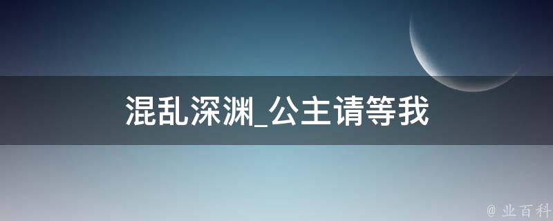 混乱深渊