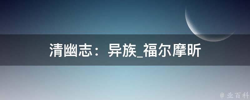 清幽志：异族