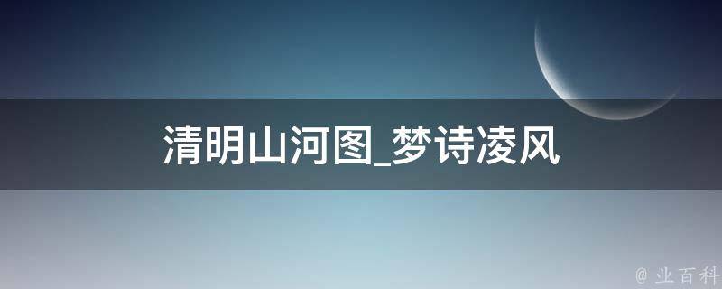 清明山河图