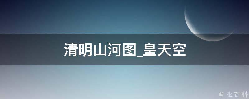 清明山河图