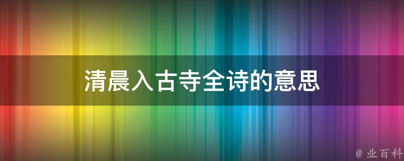 清晨入古寺全诗的意思 知识大百科