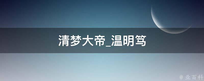 清梦大帝