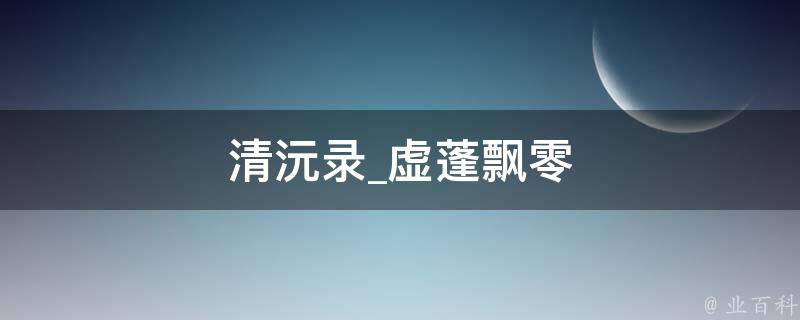 清沅录