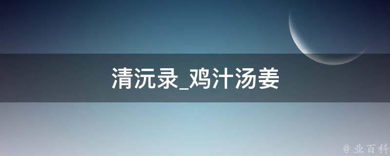 清沅录