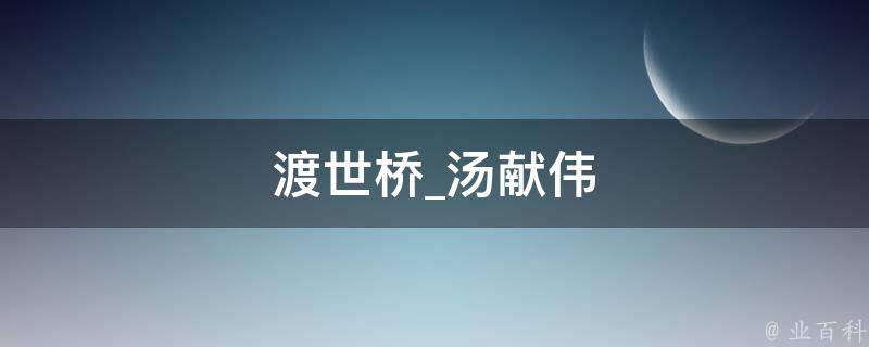 渡世桥