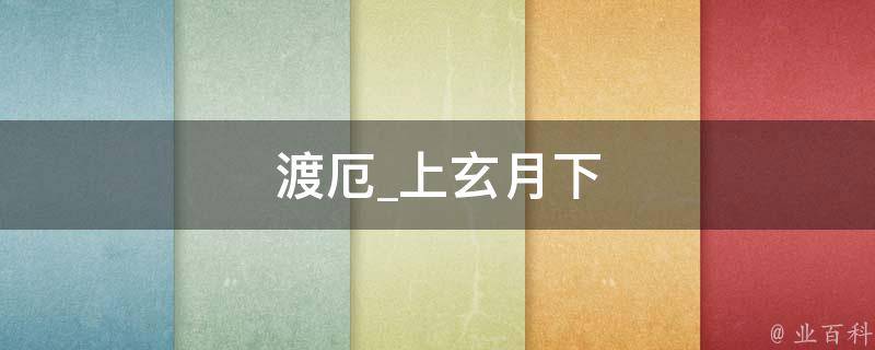 渡厄