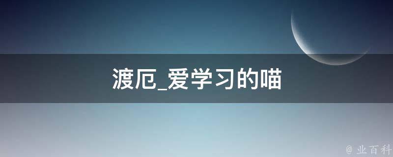 渡厄