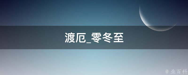 渡厄