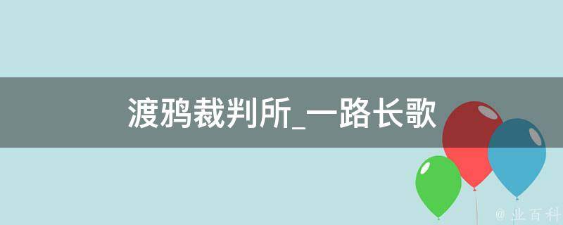 渡鸦裁判所