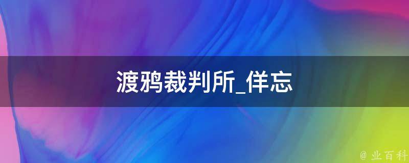 渡鸦裁判所