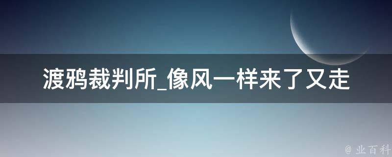 渡鸦裁判所