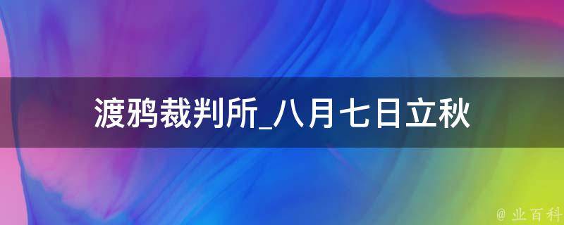 渡鸦裁判所