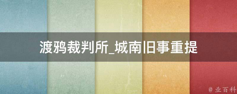 渡鸦裁判所