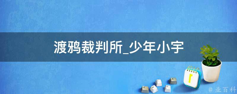 渡鸦裁判所