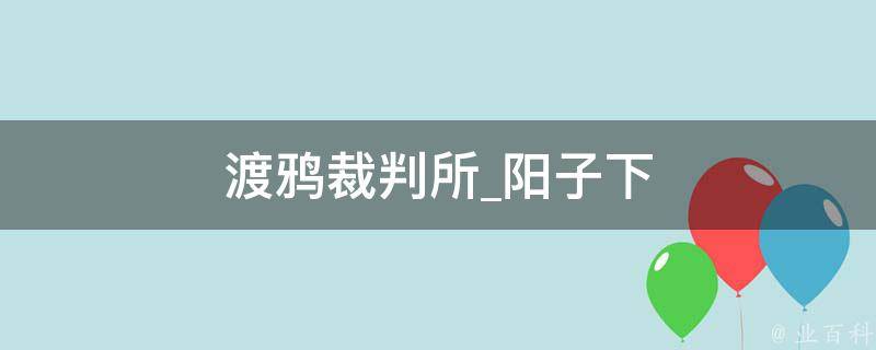 渡鸦裁判所