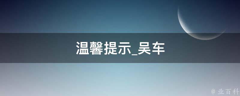 温馨提示