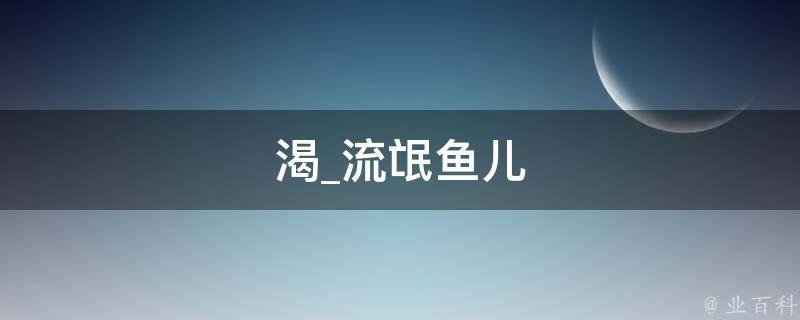 渴