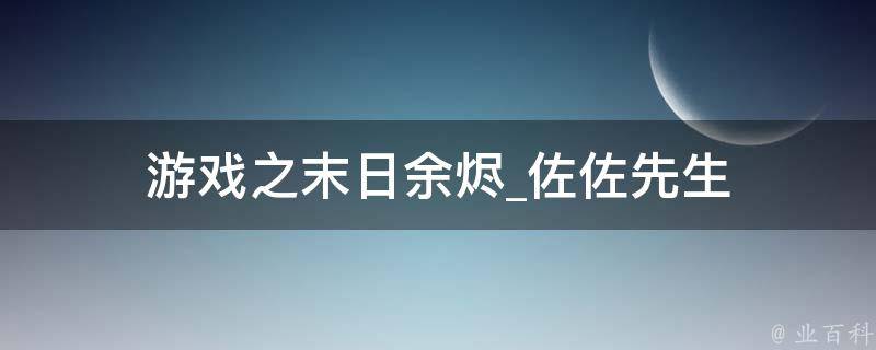 游戏之末日余烬