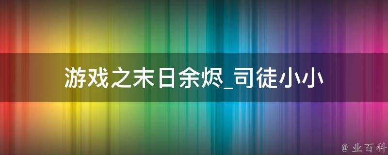 游戏之末日余烬