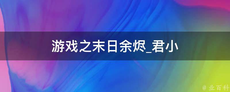 游戏之末日余烬