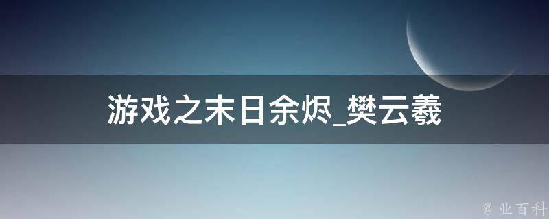 游戏之末日余烬