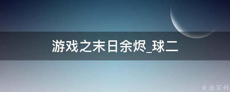 游戏之末日余烬