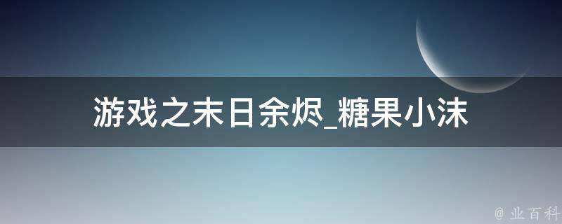 游戏之末日余烬